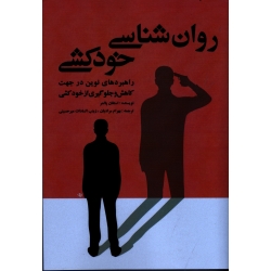 کتاب روان شناسی خودکشی ، راهبردهای نوین در جهت کاهش و جلوگیری از خودکشی ، استفان پالمر  ، مرادیان ، میرحسینی ، نشر آوای نور (#)