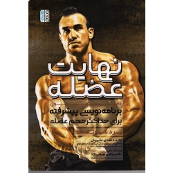 کتاب نهایت عضله اصول برنامه نویسی پیشرفته برای دستیابی به حداکثر حجم عضله ، برد شونفلد ، نشر حتمی