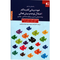 کتاب راهنمای مراجع خود درمانی گام به گام اختلال توجه و بیش فعالی ، استیو سافرن ، سوزان اسپریج ، نشر دانژه