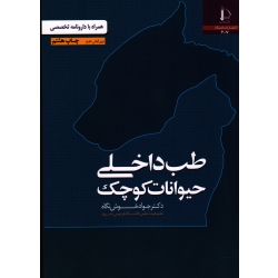 طب داخلی حیوانات کوچک ( همراه با دارونامه تخصصی/ خوش نگاه/ نشر دانشگاه فردوسی مشهد)