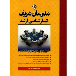 کتاب اصول و مبانی مدیریت از دیدگاه اسلام ، محمد حسین افضل آبادی ، انتشارات مدرسان شریف