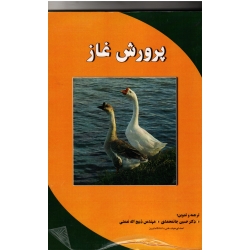 پرورش غاز ( جانمحمدی - ذبیح اله نعمتی - نشر پریور )