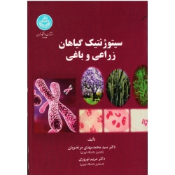 کتاب سیتوژنتیک گیاهان زراعی و باغی ، مرتضویان ، نوروزی ، نشر دانشگاه تهران (#)