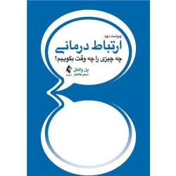 کتاب ارتباط درمانی ( چه چیزی را چه وقت بگوییم ؟ ) ، پل واکتل ، سحر طاهباز ، انتشارات ارجمند
