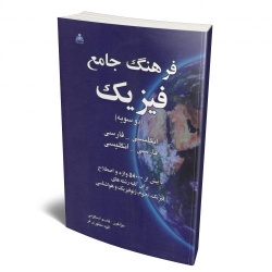 کتاب فرهنگ جامع فیزیک ، مطهری فر ،  جنابی اسکویی ، انتشارات امید انقلاب