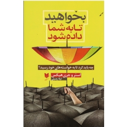 کتاب بخواهید تا به شما داده شود ، استر ، جری هیکس ،  رضیئی ، نشر آرایان