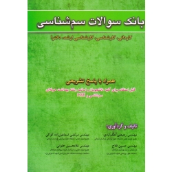 کتاب بانک سوالات سم شناسی ، کاردانی و کارشناسی و ارشد و دکتری ، حکم آبادی ، فلاح ، اسماعیل زاده کواکی ، حلوانی ، نشر آثار سبحان (#)