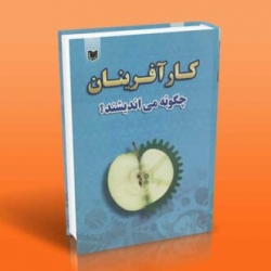 کتاب کارآفرینان چگونه می اندیشند ، عبدالله کریمی ، انتشارات آراد کتاب
