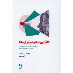 کتاب 16 قانون انکار ناپذیر ارتباط ، جان سی مکسول ، الهه علوی ، انتشارات ذهن آویز