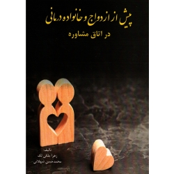 پیش از ازدواج و خانواده درمانی در اتاق مشاوره