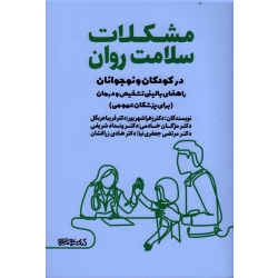 مشکلات سلامت روان در کودکان و نوجوانان ( دکترها شهریور - عرب گل - خادمی - شریفی- جعفری نیا- زر افشان - نشر میردشتی)