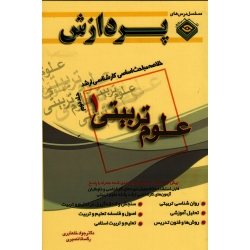خلاصه مباحث اساسی کارشناسی ارشد علوم تربیتی 1 ( جلد دوم )