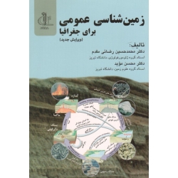 زمین شناسی عمومی برای جغرافیا ( رضائی مقدم-موید / نشر دانشگاه تبریز )