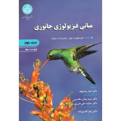کتاب مبانی فیزیولوژی جانوری جلد دوم ، ویراست سوم ، مویز ، شولت ، رضایوف ، مقدسی ، علی جان پور ، قاسم زاده ، نشر دانشگاه تهران