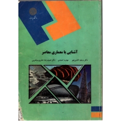 کتاب آشنایی با معماری معاصر ، افشین مهر ، احمدی ، انتشارات دانشگاه پیام نور