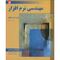 کتاب مهندسی نرم افزار ، پرسمن ، جعفرنژاد قمی ، عامل محرابی ، انتشارات دانش نگار