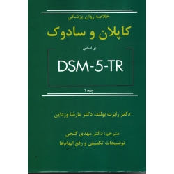 خلاصه روان پزشکی کاپلان و سادوک بر اساس DSM-5-TR جلد 1 رابرت بولند - کارشاورداین - گنجی نشر ساوالان )