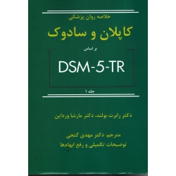 کتاب خلاصه روان پزشکی کاپلان و سادوک بر اساس DSM 5 TR جلد 1 ، رابرت بولند ، کارشاورداین ، گنجی ، نشر ساوالان
