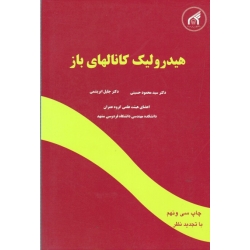 کتاب هیدرولیک کانالهای باز ، حسینی ، ابریشمی ، نشر دانشگاه امام رضا