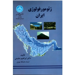 ژئومورفولوژی ایران ( مقیمی / نشر دانشگاه تهران)
