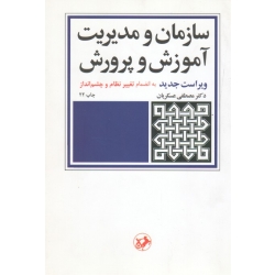 کتاب سازمان و مدیریت آموزش و پرورش ، به انضمام تغییر نظام و چشم انداز ، عسکریان ، نشر امیرکبیر