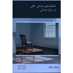 کتاب تکنیک های صندلی خالی در روان درمانی ، اسکات کلاگ ، نقوی ، بیاتی ، نشر اسبار (#)