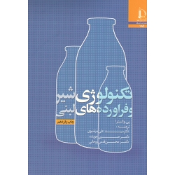 کتاب تکنولوژی شیر و فراورده های لبنی ، پی والسترا ، مرتضوی ، جوینده ، روحانی ، دانشگاه فردوسی مشهد