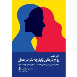 کتاب زوج‌ درمانی یکپارچه‌ نگر در عمل ، نیلسون ، ذوالفقاری ، شریف ، انتشارات ارجمند