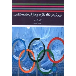 کتاب ورزش در نگاه نظریه پردازان جامعه شناسی ، طالب پور ، قدیمی ، انتشارات جامعه شناسان