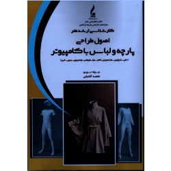 کتاب اصول طراحی پارچه و لباس با کامپیوتر ، ارشد هنر ، نوری ، آقاجانی ، نشر جمال هنر