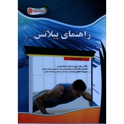 کتاب راهنمای پیلاتس ، لوئیس ترلی ، رجبی ، مقدادی ، لطیفی ، نشرحتمی