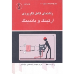 کتاب راهنمای کامل کاربردی ارتینگ و باندینگ ، محمد طلوع خراسانیان ، انتشارات طراح