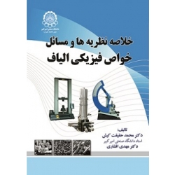کتاب خواص نظریه ها و مسائل خواص فیزیکی الیاف ، محمد حقیقت کیش ، مهدی افشاری ، نشر دانشگاه صنعتی امیرکبیر