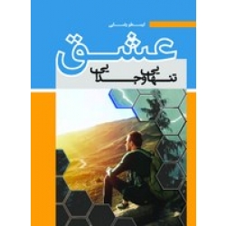 کتاب عشق ، تنهایی و جدایی ، ارسطو رضایی ، انتشارات آقای کتاب