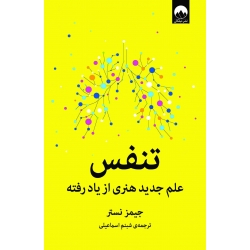 کتاب تنفس ، جیمز نستر ، شبنم اسماعیلی ، نشر میلکان