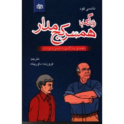 کتاب زندگی با همسر کج مدار ، راهنمای سازگاری زناشویی برای زنان ، نانسی گود ، داور پناه ، نشر جوانه رشد (#)