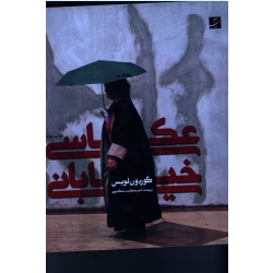 عکاسی خیابانی ( گوردون لویس / امیر حکمت حکیمی / نشر آبان )