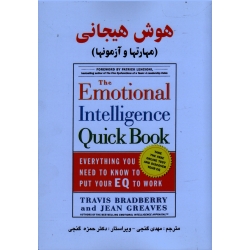 کتاب هوش هیجانی ، مهارت ها و آزمون ها ، تراویس برادبری ، جین گریوز ، گنجی ، نشر ساوالان