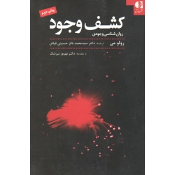 کتاب کشف وجود ، روان شناسی وجودی ، رولو می ، حسینی فیاض ، نشر دانژه