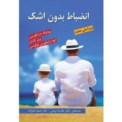 کتاب انضباط بدون اشک ، فرگوسن ، پرل کاسل ، رودولف درایکورس ، حمید علیزاده ، علیرضا روحی ، انتشارات روان (روا)