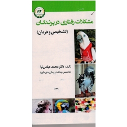 مشکلات رفتاری در پرندگان ( تشخیص و درمان ، عباس نیا ، نشر تاک)
