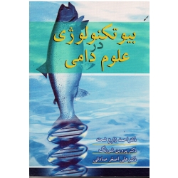 کتاب بیوتکنولوژی در علوم دامی ، زارع شحنه ، شورنگ ، نشر آییژ