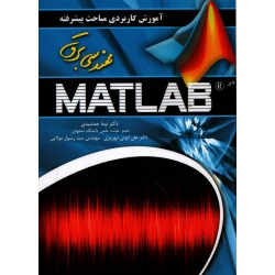 کتاب آموزش کاربردی مباحث پیشرفته مهندسی برق در MATLAB ، جمشیدی ، مهریزی ، انتشارات عابد (#)