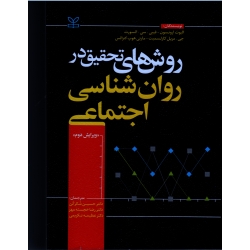 کتاب روش های تحقیق در روان شناسی اجتماعی ویرایش دوم ، ارونسون ، السورث ، کارلسمیت ، شکرکن ، خجسته مهر ، تکریمی ، نشر رشد (#)