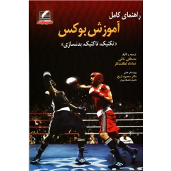 راهنمای کامل آموزش بوکس ( تکنیک ، تاکتیک، بدنسازی/ خانی-لطافت کار/نشر علم و حرکت)