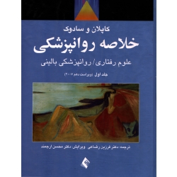کتاب خلاصه روانپزشکی کاپلان و سادوک جلد اول ، دست دوم ، فرزین رضاعی ، انتشارات ارجمند (دست دوم)