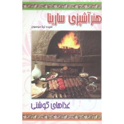 هنر آشپزی سارینا / انواع غذاهای گوشتی ( موسوی / نشر پاناسارینا )