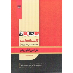 کتاب طراحی الگوریتم ، مجموعه مهندسی کامپیوتر و IT ، ارشد ، سمانه سرور نژاد ، ماهان