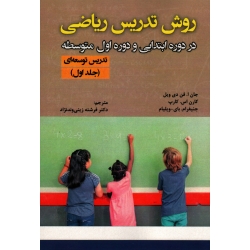 کتاب روش تدریس ریاضی در دوره ابتدایی و دوره اول متوسطه جلد اول ، تدریس توسعه ای ، جان فن دی ویل ، زینی وندنژاد ، نشر آوای نور (#)