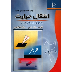 انتقال حرارت اصول و کاربرد جلد دوم ( نوعی - خشنودی - دست دوم در حد نو ) فردوسی مشهد